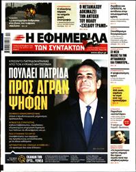 Η ΕΦΗΜΕΡΙΔΑ ΤΩΝ ΣΥΝΤΑΚΤΩΝ