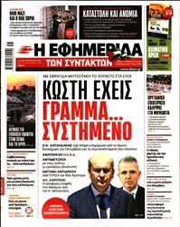 Η ΕΦΗΜΕΡΙΔΑ ΤΩΝ ΣΥΝΤΑΚΤΩΝ