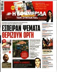 Η ΕΦΗΜΕΡΙΔΑ ΤΩΝ ΣΥΝΤΑΚΤΩΝ