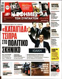 Η ΕΦΗΜΕΡΙΔΑ ΤΩΝ ΣΥΝΤΑΚΤΩΝ