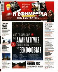 Η ΕΦΗΜΕΡΙΔΑ ΤΩΝ ΣΥΝΤΑΚΤΩΝ
