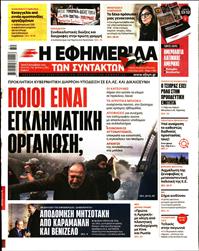 Η ΕΦΗΜΕΡΙΔΑ ΤΩΝ ΣΥΝΤΑΚΤΩΝ