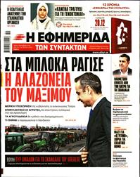 Η ΕΦΗΜΕΡΙΔΑ ΤΩΝ ΣΥΝΤΑΚΤΩΝ