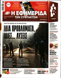 Η ΕΦΗΜΕΡΙΔΑ ΤΩΝ ΣΥΝΤΑΚΤΩΝ