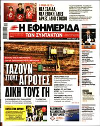 Η ΕΦΗΜΕΡΙΔΑ ΤΩΝ ΣΥΝΤΑΚΤΩΝ