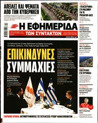 Η ΕΦΗΜΕΡΙΔΑ ΤΩΝ ΣΥΝΤΑΚΤΩΝ