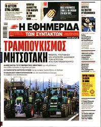 Η ΕΦΗΜΕΡΙΔΑ ΤΩΝ ΣΥΝΤΑΚΤΩΝ