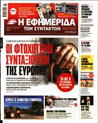 Η ΕΦΗΜΕΡΙΔΑ ΤΩΝ ΣΥΝΤΑΚΤΩΝ