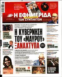 Η ΕΦΗΜΕΡΙΔΑ ΤΩΝ ΣΥΝΤΑΚΤΩΝ