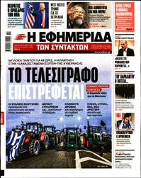 Η ΕΦΗΜΕΡΙΔΑ ΤΩΝ ΣΥΝΤΑΚΤΩΝ