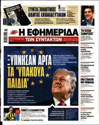 Η ΕΦΗΜΕΡΙΔΑ ΤΩΝ ΣΥΝΤΑΚΤΩΝ