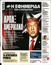 Η ΕΦΗΜΕΡΙΔΑ ΤΩΝ ΣΥΝΤΑΚΤΩΝ