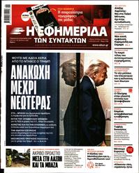 Η ΕΦΗΜΕΡΙΔΑ ΤΩΝ ΣΥΝΤΑΚΤΩΝ