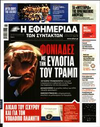 Η ΕΦΗΜΕΡΙΔΑ ΤΩΝ ΣΥΝΤΑΚΤΩΝ