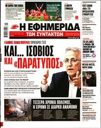 Η ΕΦΗΜΕΡΙΔΑ ΤΩΝ ΣΥΝΤΑΚΤΩΝ