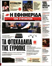 Η ΕΦΗΜΕΡΙΔΑ ΤΩΝ ΣΥΝΤΑΚΤΩΝ