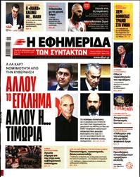Η ΕΦΗΜΕΡΙΔΑ ΤΩΝ ΣΥΝΤΑΚΤΩΝ