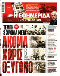 Η ΕΦΗΜΕΡΙΔΑ ΤΩΝ ΣΥΝΤΑΚΤΩΝ