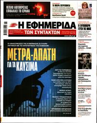 Η ΕΦΗΜΕΡΙΔΑ ΤΩΝ ΣΥΝΤΑΚΤΩΝ