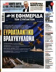 Η ΕΦΗΜΕΡΙΔΑ ΤΩΝ ΣΥΝΤΑΚΤΩΝ