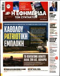 Η ΕΦΗΜΕΡΙΔΑ ΤΩΝ ΣΥΝΤΑΚΤΩΝ