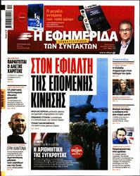 Η ΕΦΗΜΕΡΙΔΑ ΤΩΝ ΣΥΝΤΑΚΤΩΝ
