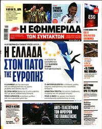 Η ΕΦΗΜΕΡΙΔΑ ΤΩΝ ΣΥΝΤΑΚΤΩΝ