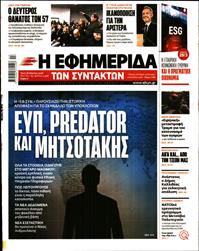 Η ΕΦΗΜΕΡΙΔΑ ΤΩΝ ΣΥΝΤΑΚΤΩΝ