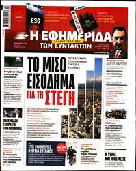 Η ΕΦΗΜΕΡΙΔΑ ΤΩΝ ΣΥΝΤΑΚΤΩΝ