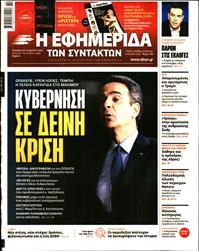 Η ΕΦΗΜΕΡΙΔΑ ΤΩΝ ΣΥΝΤΑΚΤΩΝ