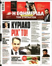 Η ΕΦΗΜΕΡΙΔΑ ΤΩΝ ΣΥΝΤΑΚΤΩΝ