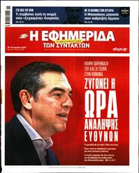 Η ΕΦΗΜΕΡΙΔΑ ΤΩΝ ΣΥΝΤΑΚΤΩΝ