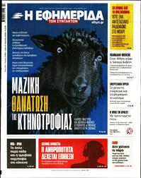 Η ΕΦΗΜΕΡΙΔΑ ΤΩΝ ΣΥΝΤΑΚΤΩΝ