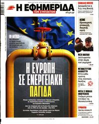 Η ΕΦΗΜΕΡΙΔΑ ΤΩΝ ΣΥΝΤΑΚΤΩΝ