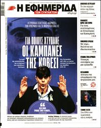 Η ΕΦΗΜΕΡΙΔΑ ΤΩΝ ΣΥΝΤΑΚΤΩΝ