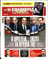 Η ΕΦΗΜΕΡΙΔΑ ΤΩΝ ΣΥΝΤΑΚΤΩΝ