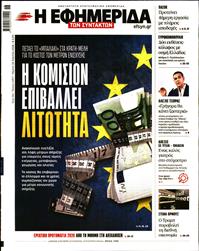 Η ΕΦΗΜΕΡΙΔΑ ΤΩΝ ΣΥΝΤΑΚΤΩΝ