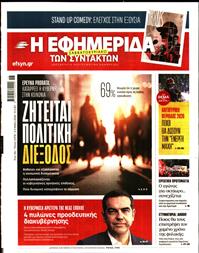 Η ΕΦΗΜΕΡΙΔΑ ΤΩΝ ΣΥΝΤΑΚΤΩΝ