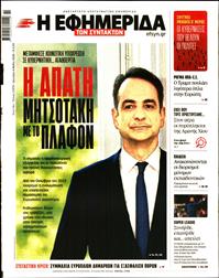 Η ΕΦΗΜΕΡΙΔΑ ΤΩΝ ΣΥΝΤΑΚΤΩΝ