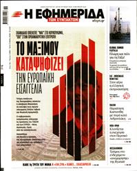 Η ΕΦΗΜΕΡΙΔΑ ΤΩΝ ΣΥΝΤΑΚΤΩΝ