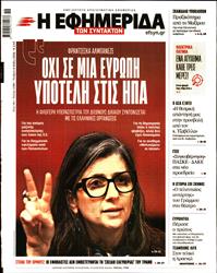 Η ΕΦΗΜΕΡΙΔΑ ΤΩΝ ΣΥΝΤΑΚΤΩΝ