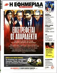 Η ΕΦΗΜΕΡΙΔΑ ΤΩΝ ΣΥΝΤΑΚΤΩΝ