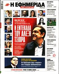 Η ΕΦΗΜΕΡΙΔΑ ΤΩΝ ΣΥΝΤΑΚΤΩΝ