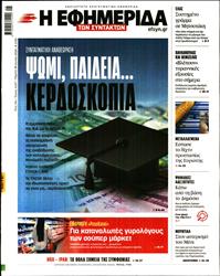 Η ΕΦΗΜΕΡΙΔΑ ΤΩΝ ΣΥΝΤΑΚΤΩΝ
