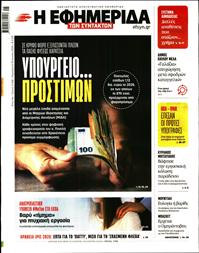 Η ΕΦΗΜΕΡΙΔΑ ΤΩΝ ΣΥΝΤΑΚΤΩΝ