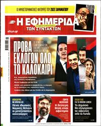 Η ΕΦΗΜΕΡΙΔΑ ΤΩΝ ΣΥΝΤΑΚΤΩΝ