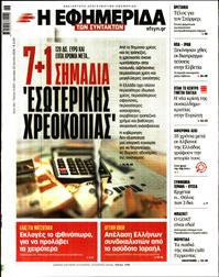 Η ΕΦΗΜΕΡΙΔΑ ΤΩΝ ΣΥΝΤΑΚΤΩΝ