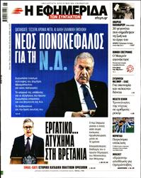 Η ΕΦΗΜΕΡΙΔΑ ΤΩΝ ΣΥΝΤΑΚΤΩΝ