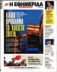 Η ΕΦΗΜΕΡΙΔΑ ΤΩΝ ΣΥΝΤΑΚΤΩΝ