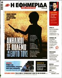 Η ΕΦΗΜΕΡΙΔΑ ΤΩΝ ΣΥΝΤΑΚΤΩΝ